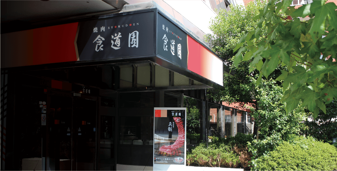 曽根店